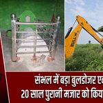 संभल में बड़ा बुलडोजर एक्शन, 20 साल पुरानी मजार को किया गया ध्वस्त |