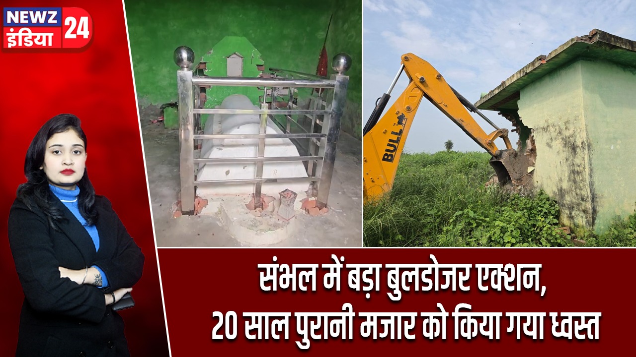 संभल में बड़ा बुलडोजर एक्शन, 20 साल पुरानी मजार को किया गया ध्वस्त |