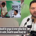 वैशाली के यूट्यूबर ने लगाए पुलिस पिटाई के आरोप, तेजस्वी के सामने दिखाई चोट |