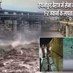हथनीकुंड बैराज में सेना की मोटर बोट पलटी, 1-2 जवानों के लापता होने की आशंका |