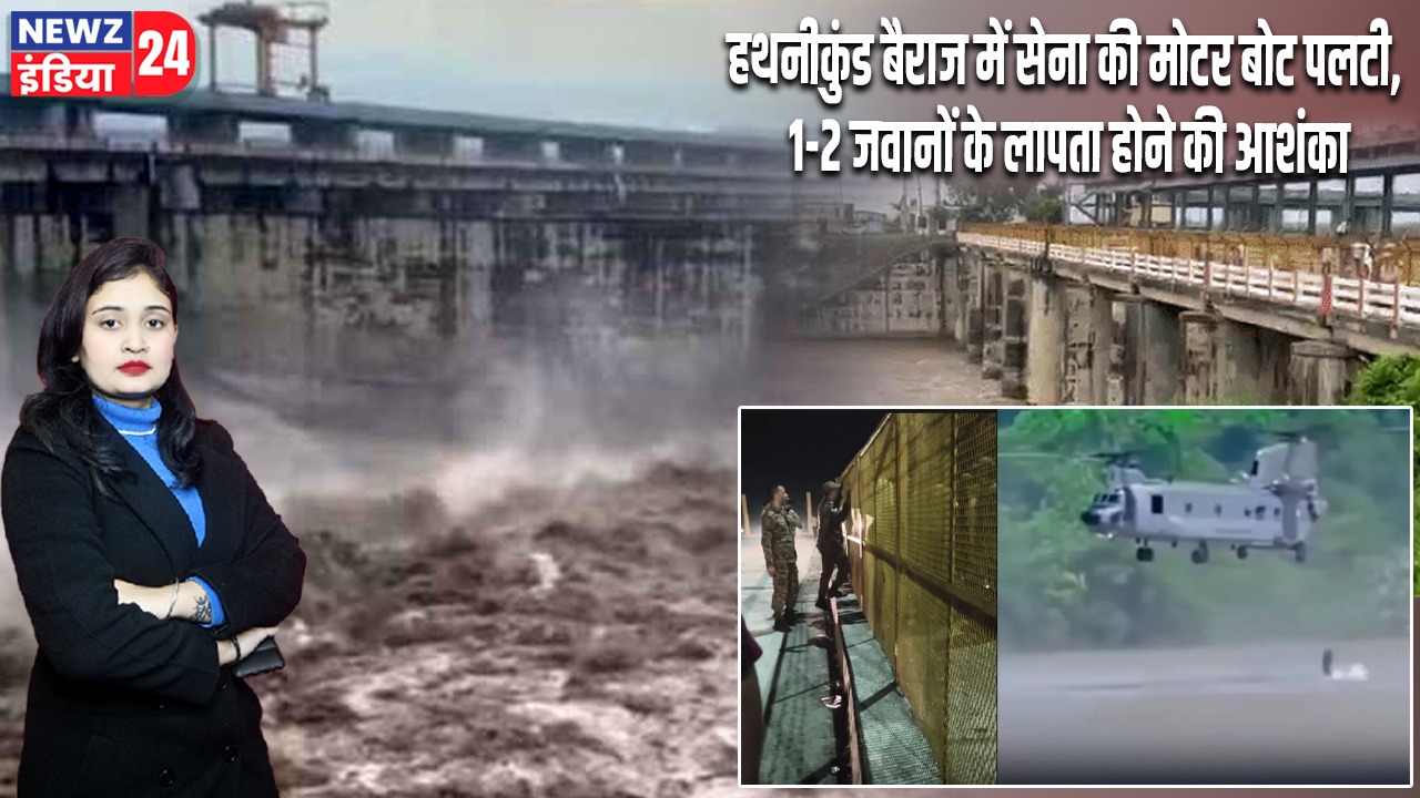 हथनीकुंड बैराज में सेना की मोटर बोट पलटी, 1-2 जवानों के लापता होने की आशंका |