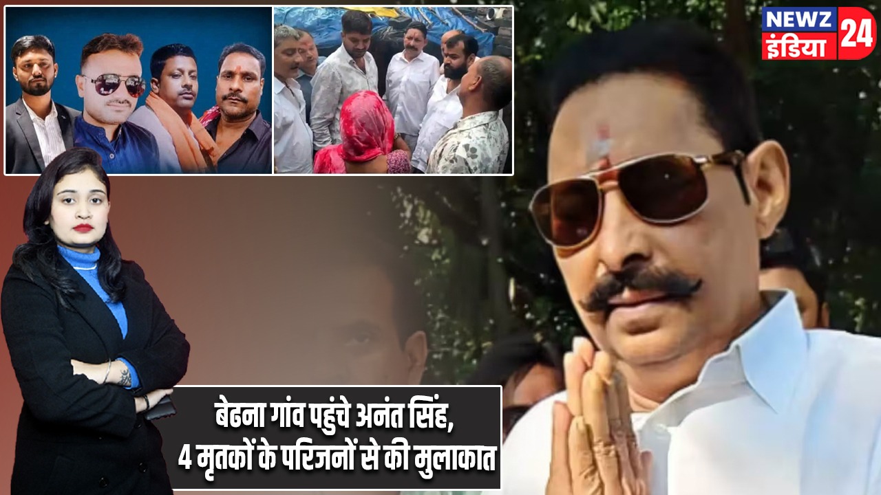 बेढना गांव पहुंचे अनंत सिंह, 4 मृतकों के परिजनों से की मुलाकात |