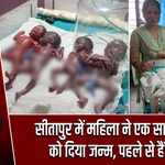 सीतापुर में महिला ने एक साथ 4 बच्चों को दिया जन्म, पहले से हैं 4 बच्चे |