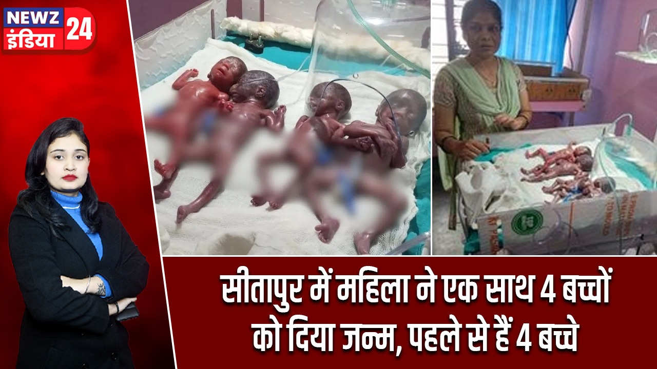 सीतापुर में महिला ने एक साथ 4 बच्चों को दिया जन्म, पहले से हैं 4 बच्चे |