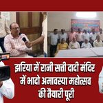 झरिया में रानी सत्ती दादी मंदिर में भादो अमावस्या महोत्सव की तैयारी पूरी |