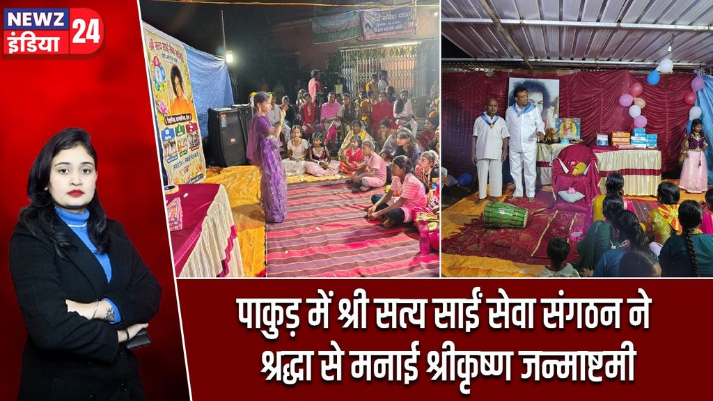 पाकुड़ में श्री सत्य साईं सेवा संगठन ने श्रद्धा से मनाई श्रीकृष्ण जन्माष्टमी |