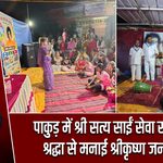 पाकुड़ में श्री सत्य साईं सेवा संगठन ने श्रद्धा से मनाई श्रीकृष्ण जन्माष्टमी |