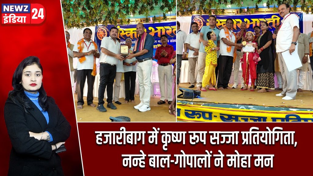 हजारीबाग में कृष्ण रूप सज्जा प्रतियोगिता, नन्हे बाल-गोपालों ने मोहा मन |