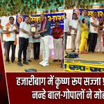 हजारीबाग में कृष्ण रूप सज्जा प्रतियोगिता, नन्हे बाल-गोपालों ने मोहा मन |