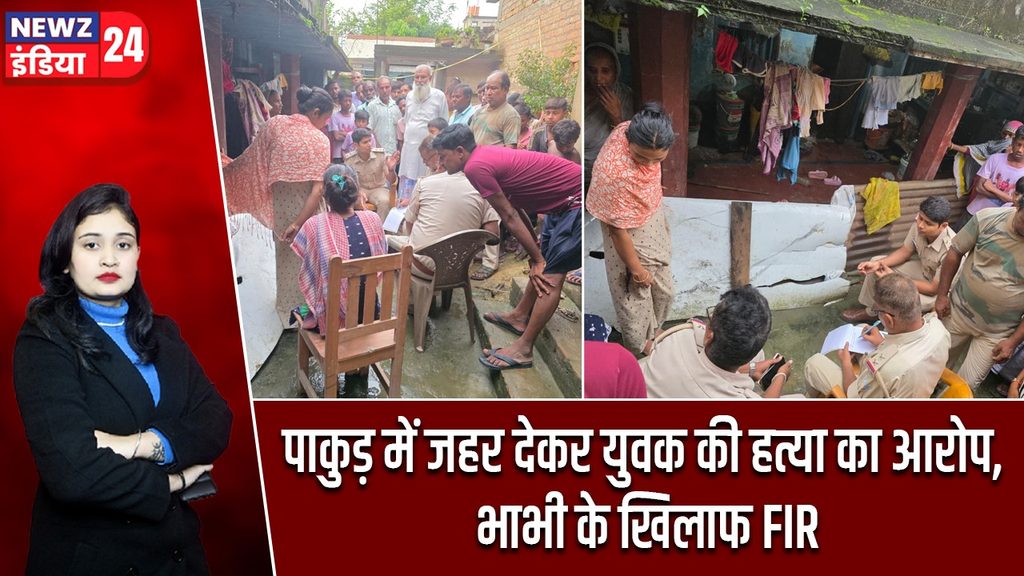 पाकुड़ में जहर देकर युवक की हत्या का आरोप, भाभी के खिलाफ FIR |