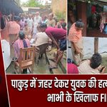 पाकुड़ में जहर देकर युवक की हत्या का आरोप, भाभी के खिलाफ FIR |
