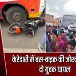केरेडारी में बस-बाइक की जोरदार टक्कर, दो युवक घायल |