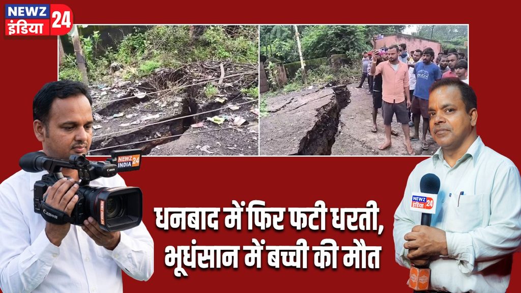धनबाद में फिर फटी धरती, भूधंसान में बच्ची की मौत |