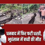 धनबाद में फिर फटी धरती, भूधंसान में बच्ची की मौत |