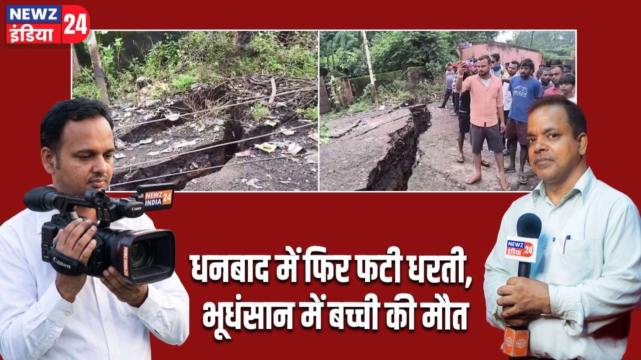 धनबाद में फिर फटी धरती, भूधंसान में बच्ची की मौत |