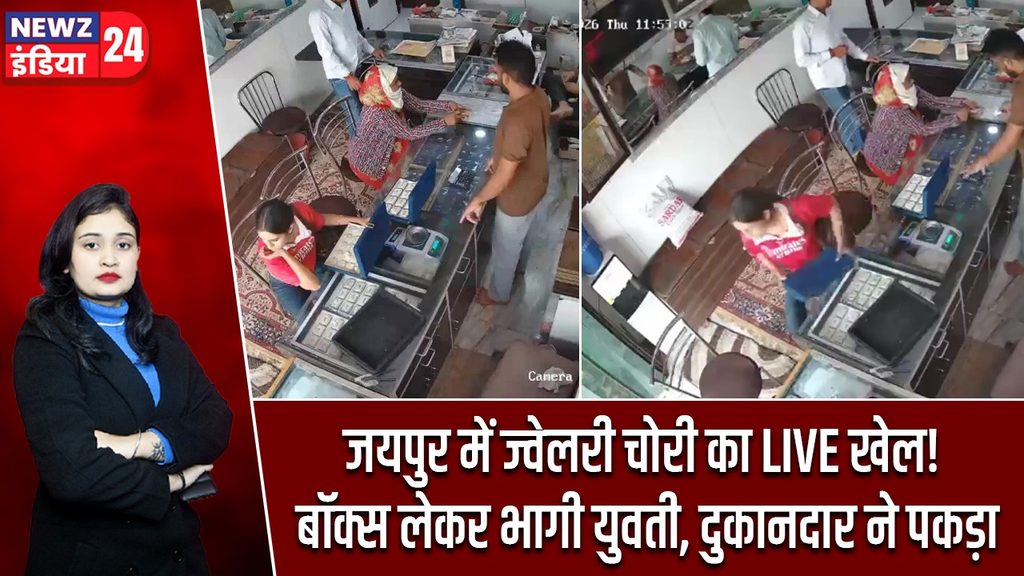 जयपुर में ज्वेलरी चोरी का LIVE खेल! बॉक्स लेकर भागी युवती, दुकानदार ने पकड़ा |