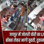 जयपुर में ज्वेलरी चोरी का LIVE खेल! बॉक्स लेकर भागी युवती, दुकानदार ने पकड़ा |
