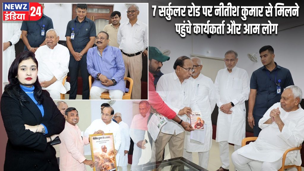 7 सर्कुलर रोड पर नीतीश कुमार से मिलने पहुंचे कार्यकर्ता और आम लोग |