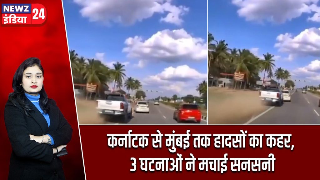 कर्नाटक से मुंबई तक हादसों का कहर, 3 घटनाओं ने मचाई सनसनी |