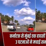 कर्नाटक से मुंबई तक हादसों का कहर, 3 घटनाओं ने मचाई सनसनी |
