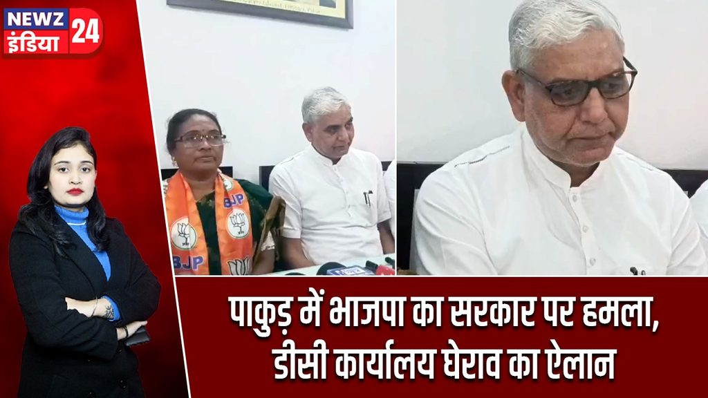 पाकुड़ में भाजपा का सरकार पर हमला, डीसी कार्यालय घेराव का ऐलान |