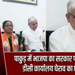 पाकुड़ में भाजपा का सरकार पर हमला, डीसी कार्यालय घेराव का ऐलान |