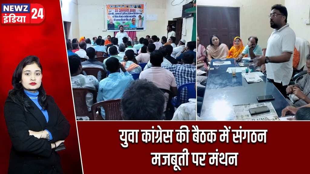 युवा कांग्रेस की बैठक में संगठन मजबूती पर मंथन |