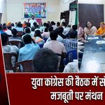 युवा कांग्रेस की बैठक में संगठन मजबूती पर मंथन |