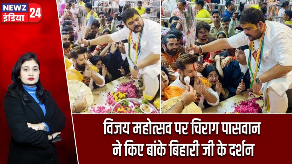 विजय महोत्सव पर चिराग पासवान ने किए बांके बिहारी जी के दर्शन |