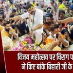 विजय महोत्सव पर चिराग पासवान ने किए बांके बिहारी जी के दर्शन |