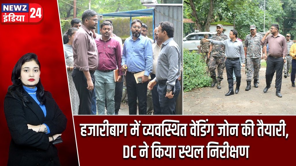 हजारीबाग में व्यवस्थित वेंडिंग जोन की तैयारी, DC ने किया स्थल निरीक्षण |