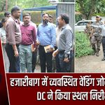 हजारीबाग में व्यवस्थित वेंडिंग जोन की तैयारी, DC ने किया स्थल निरीक्षण |