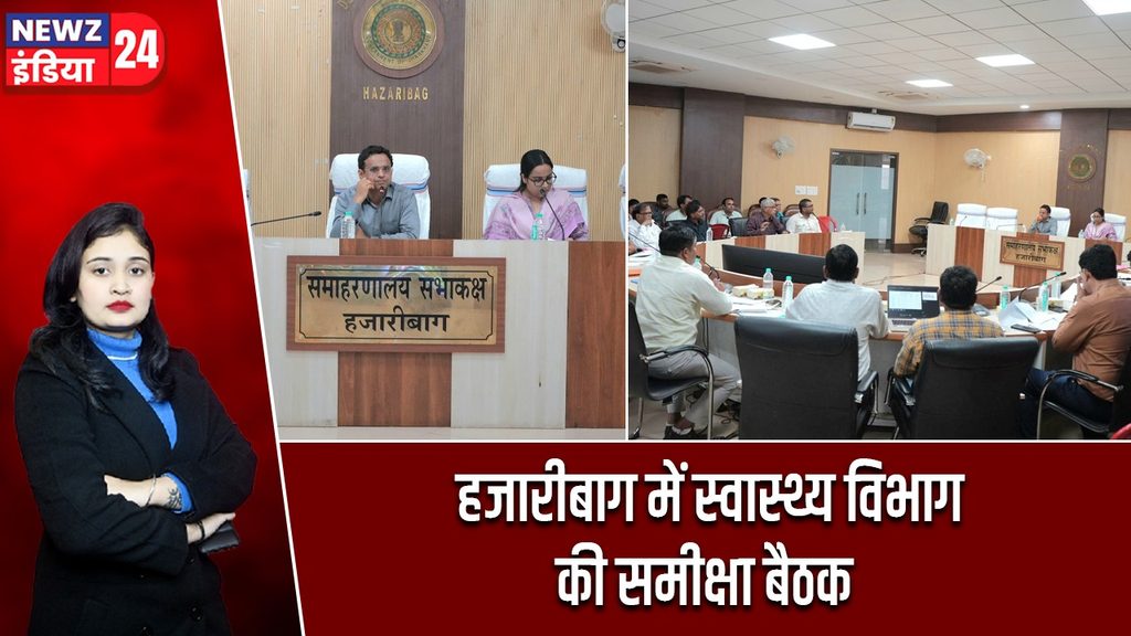 हजारीबाग में स्वास्थ्य विभाग की समीक्षा बैठक |