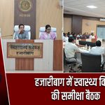 हजारीबाग में स्वास्थ्य विभाग की समीक्षा बैठक |