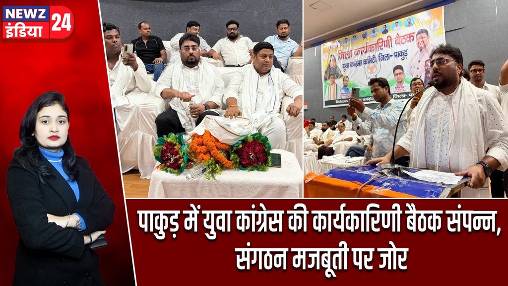 पाकुड़ में युवा कांग्रेस की कार्यकारिणी बैठक संपन्न, संगठन मजबूती पर जोर |