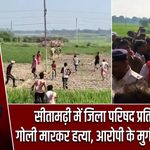 सीतामढ़ी में जिला परिषद प्रतिनिधि की गोली मारकर हत्या, आरोपी के मुर्गी फार्म में आग |