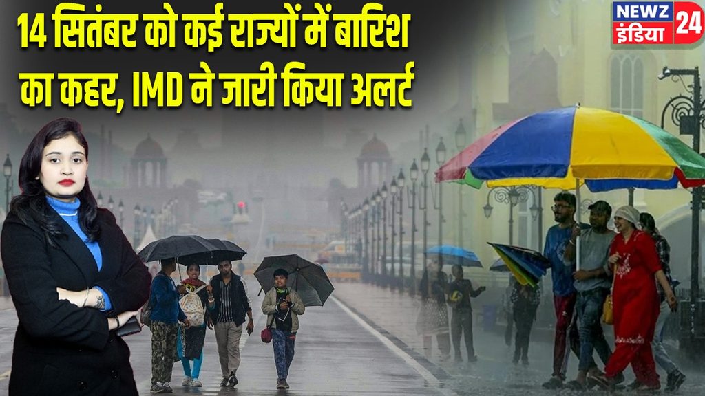 14 सितंबर को कई राज्यों में बारिश का कहर, IMD ने जारी किया अलर्ट | 