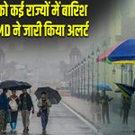 14 सितंबर को कई राज्यों में बारिश का कहर, IMD ने जारी किया अलर्ट |