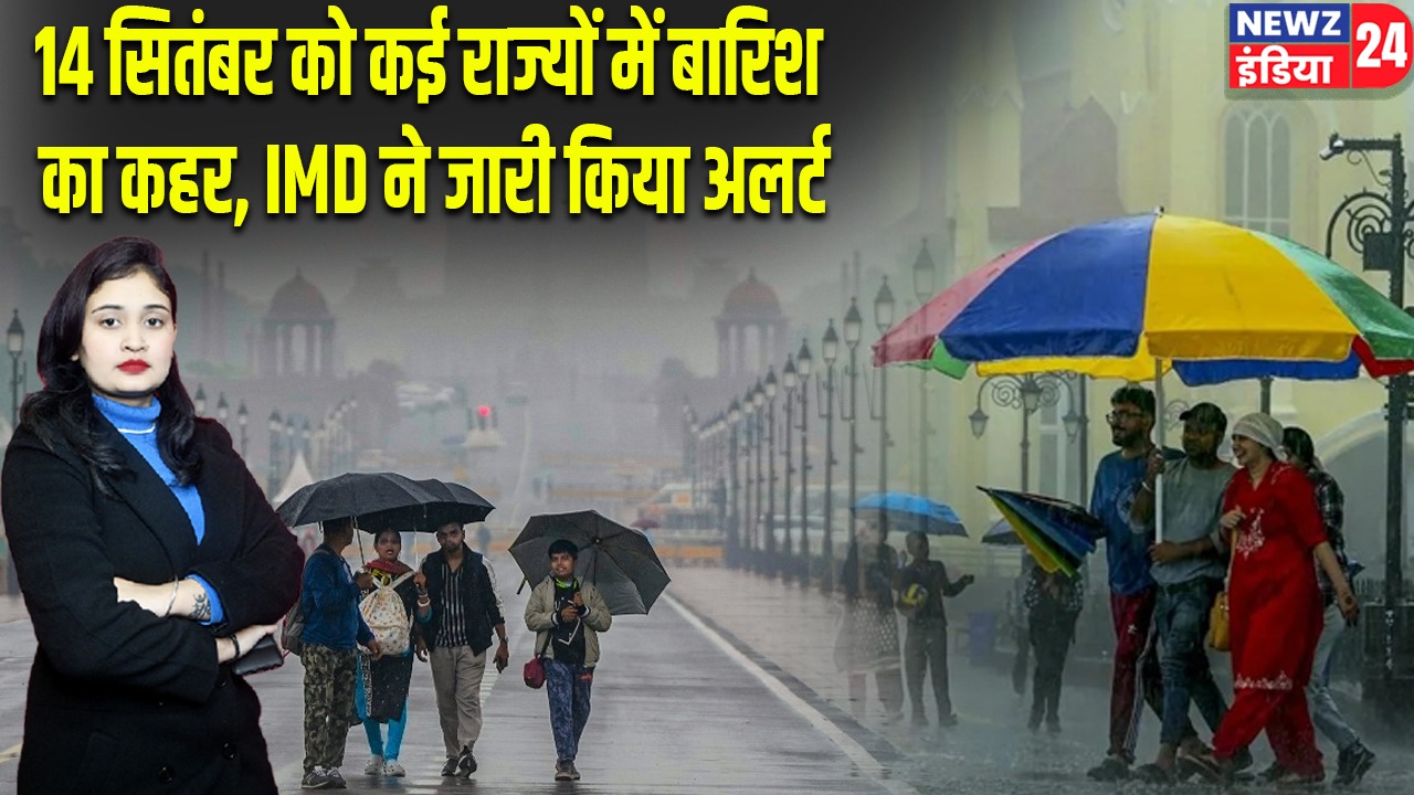14 सितंबर को कई राज्यों में बारिश का कहर, IMD ने जारी किया अलर्ट | 