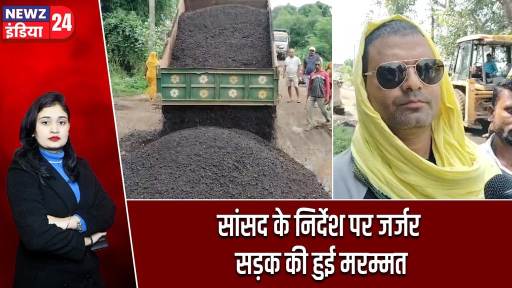 सांसद के निर्देश पर जर्जर सड़क की हुई मरम्मत |