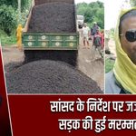 सांसद के निर्देश पर जर्जर सड़क की हुई मरम्मत |