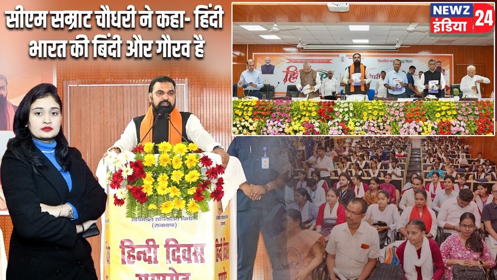 सीएम सम्राट चौधरी ने कहा- हिंदी भारत की बिंदी और गौरव है|