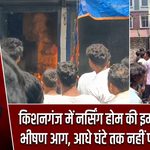 किशनगंज में नर्सिंग होम की इमारत में लगी भीषण आग, आधे घंटे तक नहीं पहुंची दमकल |