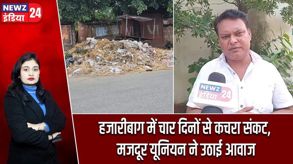 हजारीबाग में चार दिनों से कचरा संकट, मजदूर यूनियन ने उठाई आवाज