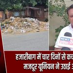 हजारीबाग में चार दिनों से कचरा संकट, मजदूर यूनियन ने उठाई आवाज