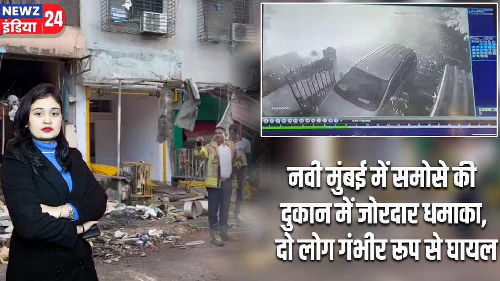 नवी मुंबई में समोसे की दुकान में जोरदार धमाका, दो लोग गंभीर रूप से घायल |
