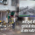 नवी मुंबई में समोसे की दुकान में जोरदार धमाका, दो लोग गंभीर रूप से घायल |