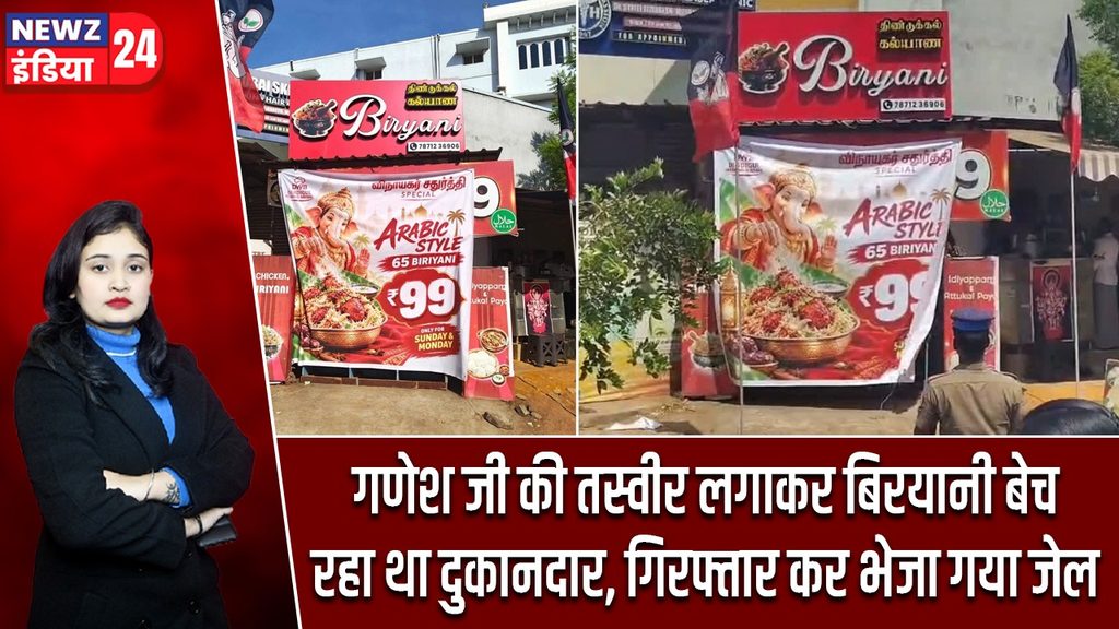 गणेश जी की तस्वीर लगाकर बिरयानी बेच रहा था दुकानदार, गिरफ्तार कर भेजा गया जेल |