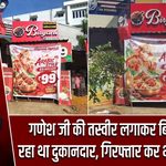 गणेश जी की तस्वीर लगाकर बिरयानी बेच रहा था दुकानदार, गिरफ्तार कर भेजा गया जेल |