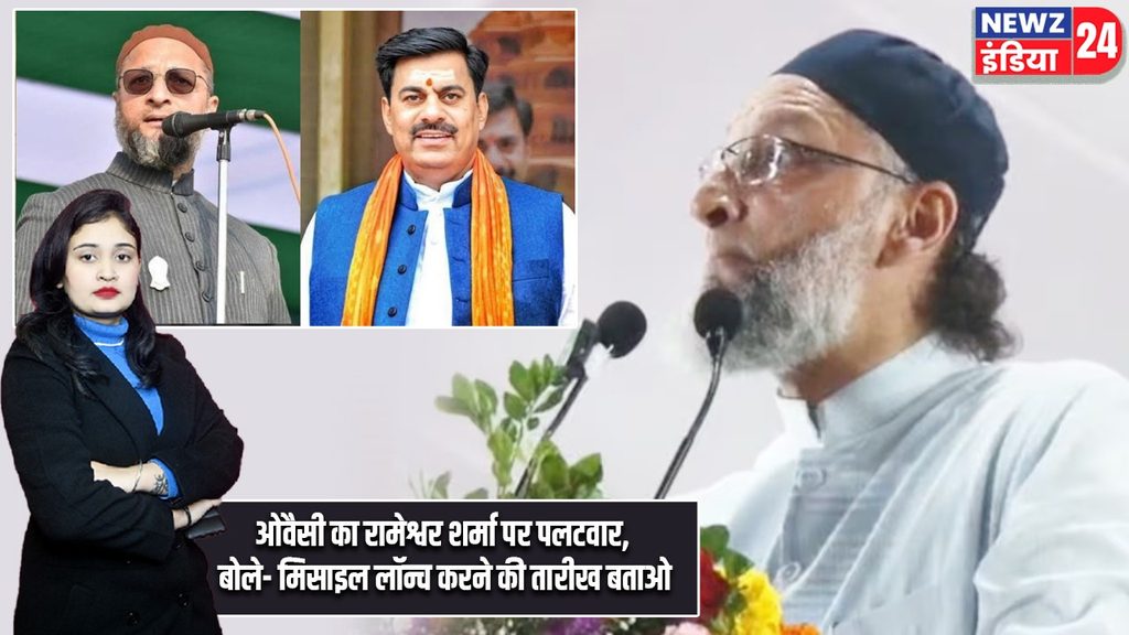 ओवैसी का रामेश्वर शर्मा पर पलटवार, बोले- मिसाइल लॉन्च करने की तारीख बताओ |